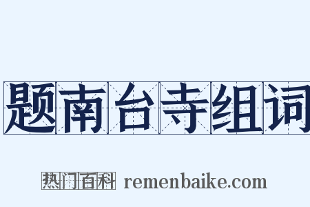 题南台寺组词是什么意思的图片